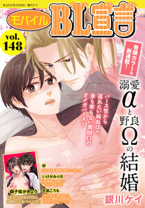 モバイルBL宣言 Vol.148 電子書籍版