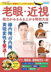 老眼・近視 視力がみるみる上がる特効大全 新装版 電子書籍版