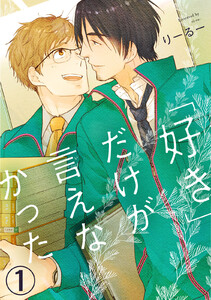 「好き」だけが言えなかった (1)