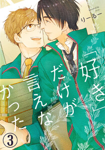 「好き」だけが言えなかった (3) 電子書籍版