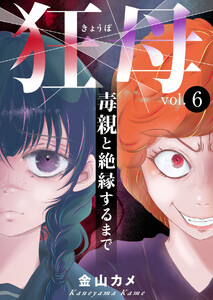 狂母 毒親と絶縁するまで (6)
