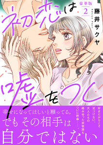 初恋は嘘をつく【豪華版】 (2)