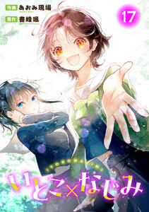 いとこ×なじみ (17)