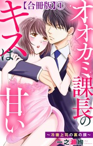 オオカミ課長のキスは甘い～冷徹上司の裏の顔～【合冊版】 (1)