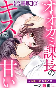 オオカミ課長のキスは甘い～冷徹上司の裏の顔～【合冊版】 (2) 電子書籍版