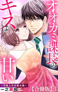 オオカミ課長のキスは甘い～冷徹上司の裏の顔～【合冊版】 (3) 電子書籍版