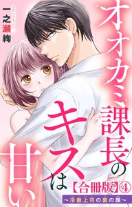 オオカミ課長のキスは甘い～冷徹上司の裏の顔～【合冊版】 (4) 電子書籍版