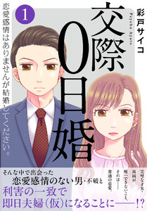 交際0日婚 恋愛感情はありませんが結婚してください。【電子単行本版】 (1)