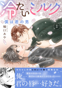 冷たいミルク 僕は君の男【電子単行本版】 (1)