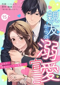 親友からの溺愛宣言～10年分、本気でいくから覚悟して～ (15)