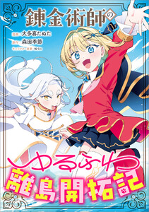 錬金術師のゆるふわ離島開拓記【分冊版】(コミック) 11話 電子書籍版