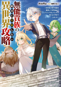 無能貴族の絶対に妥協しない異世界攻略 ～効率厨が原作知識を駆使して世界最速でレベリングをしていたら強くなりすぎてしまった～