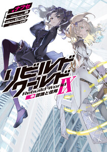 リビルドワールドIX〈中〉 認識と信用