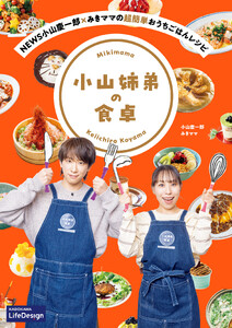 NEWS小山慶一郎×みきママの超簡単おうちごはんレシピ 小山姉弟の食卓