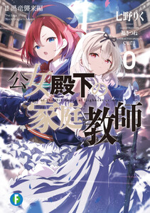 公女殿下の家庭教師0 II 黒竜襲来編 電子書籍版