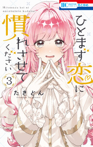 ひとまず恋に慣れさせてください (3)