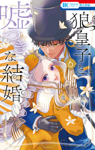 狼皇子と嘘つきな結婚 (6)