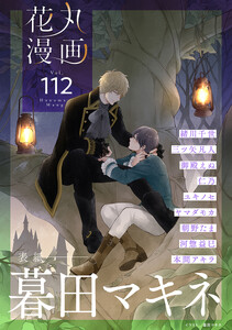 花丸漫画 Vol.112