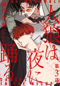 人狼は夜に踊る[ばら売り] 第3話