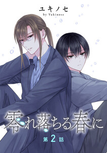零れ落ちる春に[ばら売り]第2話
