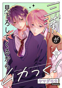 三浦が見下ろしてくるからムカつく![ばら売り]story05