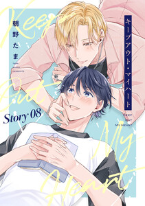 キープアウト・マイハート[ばら売り] story08