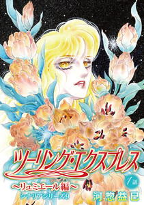 ツーリング・エクスプレス～リュミエール編～[ばら売り] 第1話