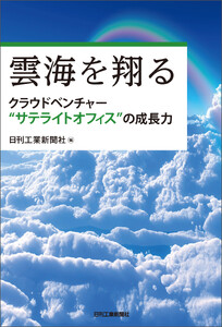 雲海を翔る クラウドベンチャー“サテライトオフィス”の成長力