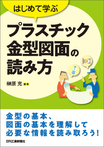 はじめて学ぶプラスチック金型図面の読み方