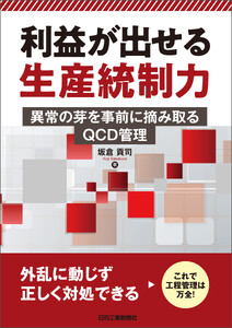 利益が出せる生産統制力 異常の芽を事前に摘み取るQCD管理