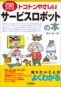 トコトンやさしい サービスロボットの本