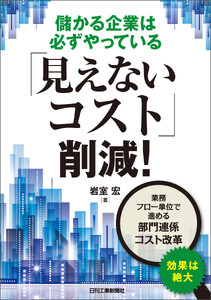 儲かる企業は必ずやっている「見えないコスト」削減!