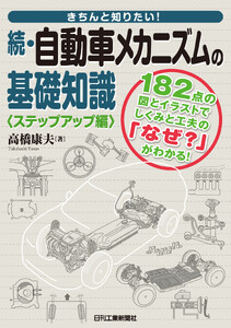 続・自動車メカニズムの基礎知識〈ステップアップ編〉