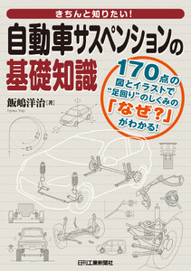 自動車サスペンションの基礎知識