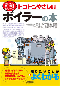 トコトンやさしい ボイラーの本