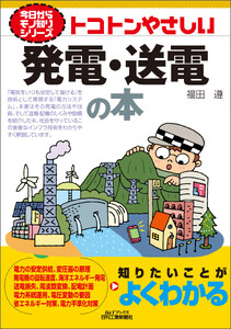 トコトンやさしい 発電・送電の本