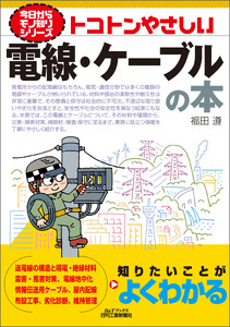 トコトンやさしい 電線・ケーブルの本