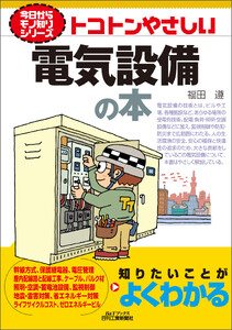 トコトンやさしい 電気設備の本