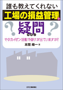 誰も教えてくれない「工場の損益管理」の疑問 そのカイゼン活動で儲けが出ていますか?