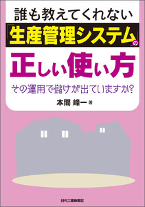誰も教えてくれない「生産管理システム」の正しい使い方 その運用で儲けが出ていますか?
