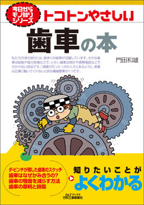 トコトンやさしい 歯車の本