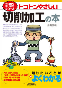 トコトンやさしい 切削加工の本