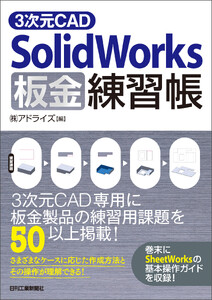 3次元CAD SolidWorks板金練習帳