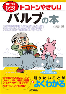 トコトンやさしい バルブの本