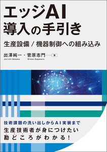 エッジAI導入の手引き 生産設備/機器制御への組み込み