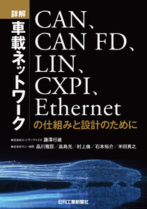 詳解 車載ネットワーク CAN、CANFD、LIN、CXPI、Ethernetの仕組みと設計のために