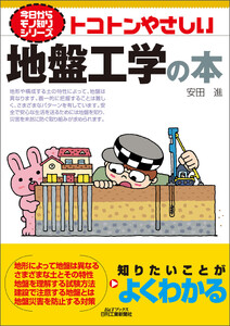 トコトンやさしい 地盤工学の本