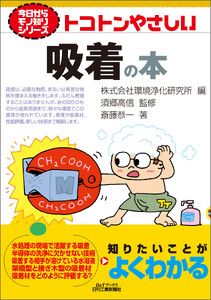 トコトンやさしい 吸着の本