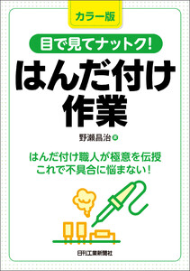 カラー版 目で見てナットク!はんだ付け作業