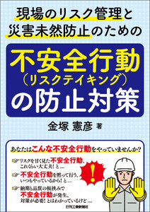 現場のリスク管理と災害未然防止のための不安全行動(リスクテイキング)の防止対策